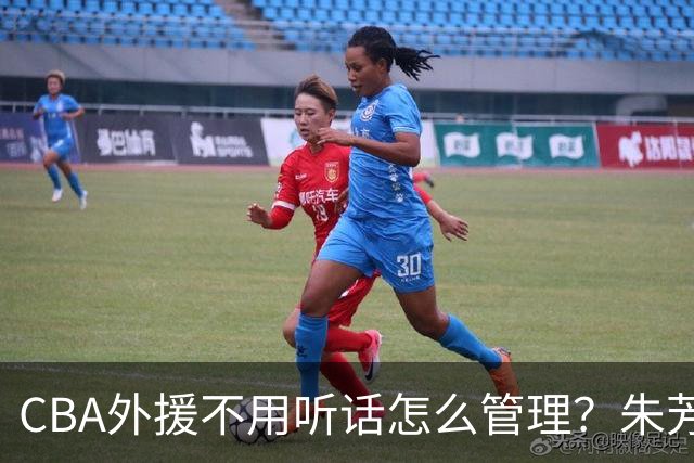 CBA外援不用听话怎么管理？朱芳雨：翻译会给他看我以前是什么状态
